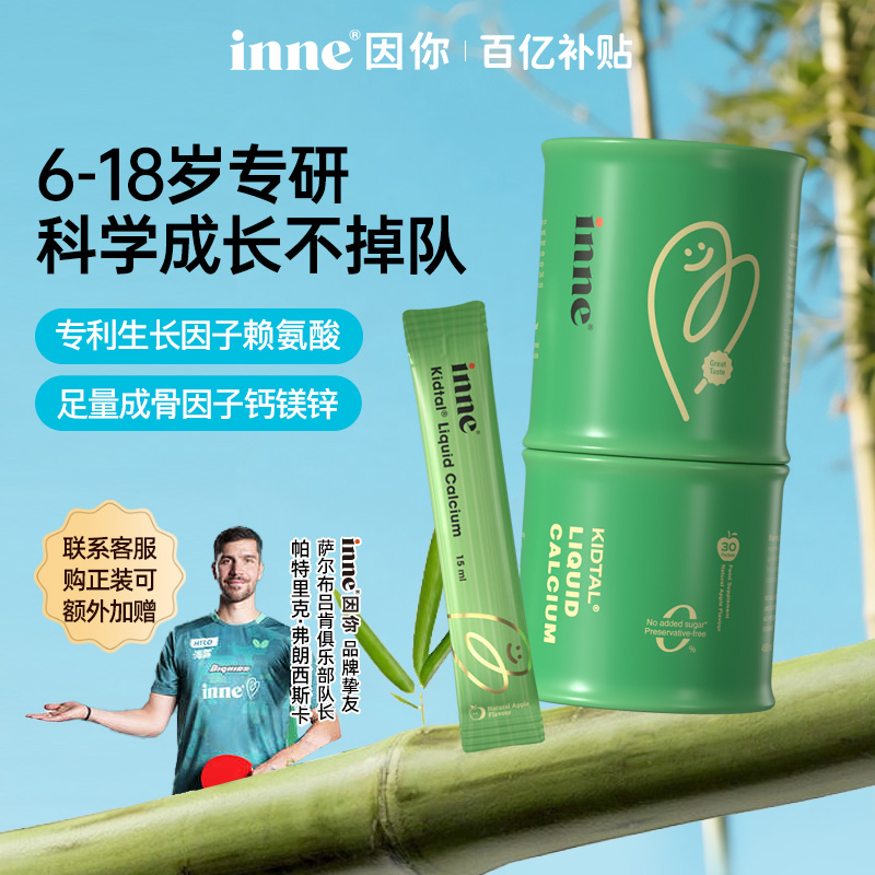 inne因你竹节钙儿童赖氨酸钙镁锌青少年液体钙生长素补钙6岁以上