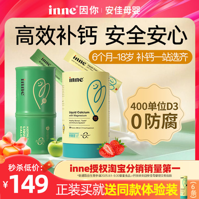 inne因你新升级婴幼儿钙镁锌赖氨酸竹节钙儿童液体钙宝宝补钙d3K2