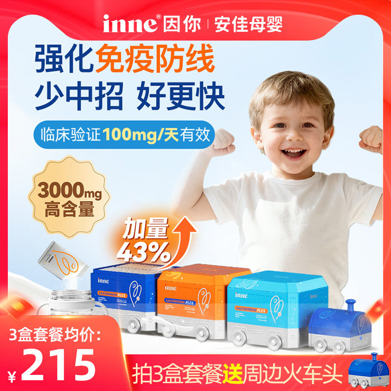 inne因你新小火车乳铁蛋白免疫力儿童婴幼儿宝宝抵抗力儿童抵御力