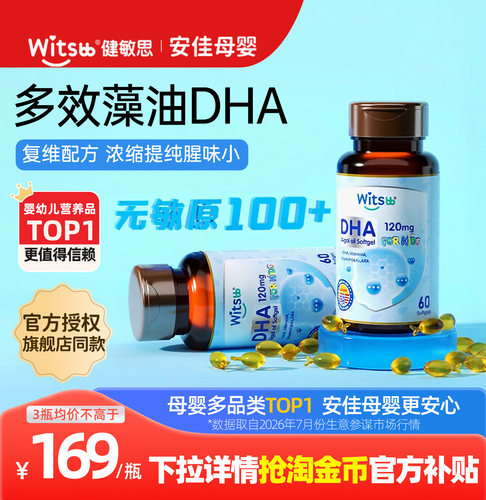 witsbb健敏思多效藻油dha婴幼儿专用敏宝宝专研DHA儿童海藻油60粒