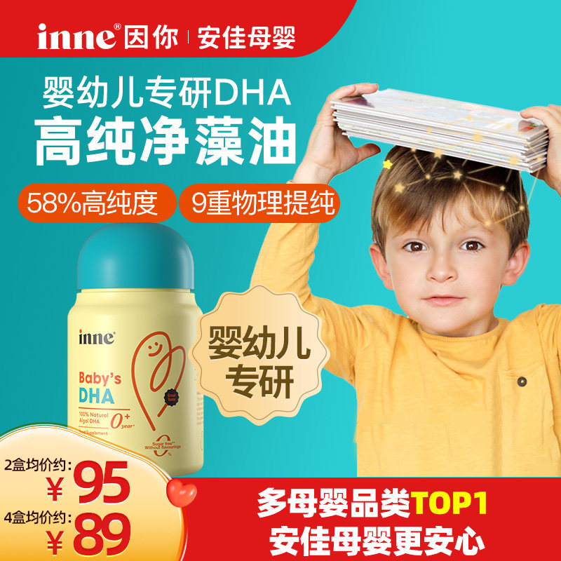 【安佳母婴】inne因你全脑dha儿童婴幼儿专用敏宝DHA宝宝婴儿藻油图片