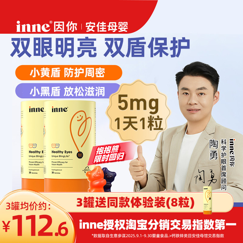 【新效期】inne因你蓝光盾儿叶黄素
