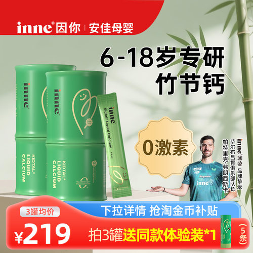 inne因你竹节钙儿童赖氨酸青少年钙镁锌成长液体钙试用体验装