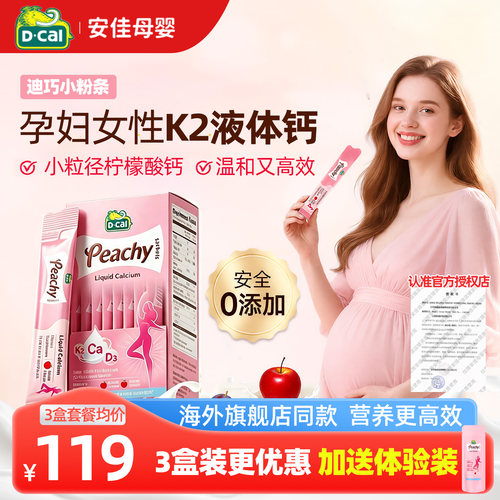 【海外旗舰款】dcal迪巧小粉条孕妇女性液体钙孕哺乳期专用维生素