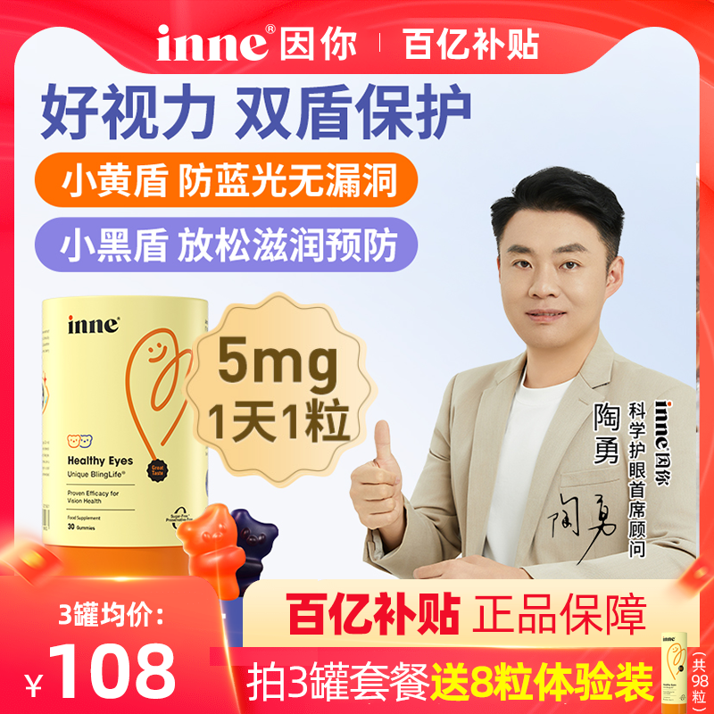 inne因你蓝光盾儿童叶黄素婴幼儿宝宝学生护眼软糖好视力花青素