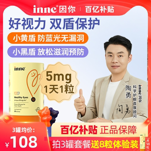 inne因你蓝光盾儿童叶黄素婴幼儿宝宝学生护眼软糖好视力花青素