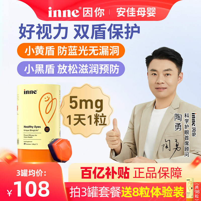 【新效期】inne因你蓝光盾儿童叶黄素婴幼儿宝宝学生软糖花青素