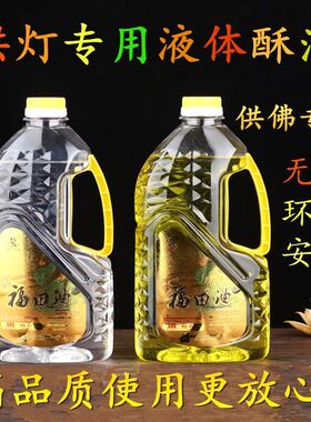 福田油纳缘2L液体酥油环保无烟油长明灯油酥油灯无油烟油酥灯油