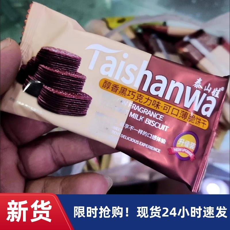 【抢】泰山娃椰奶薄脆小饼干早餐休闲食品零食糕点好吃的年