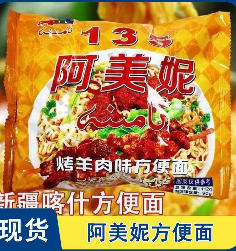 阿美妮方便面烤羊肉味泡面新疆喀什乌鲁木齐特面产口味方便速食面