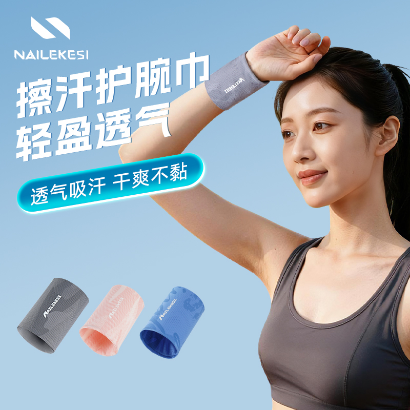 耐力克斯擦汗运动护腕冷感降温
