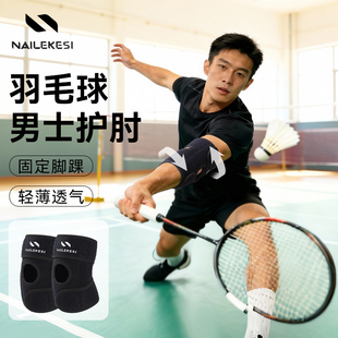 耐力克斯羽毛球护肘男网球肘关节套专用护具专业运动防寒保暖护套