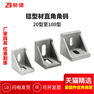 铝挤型材料配件框架连接件固定件欧标90度直角角码角件2020 3030