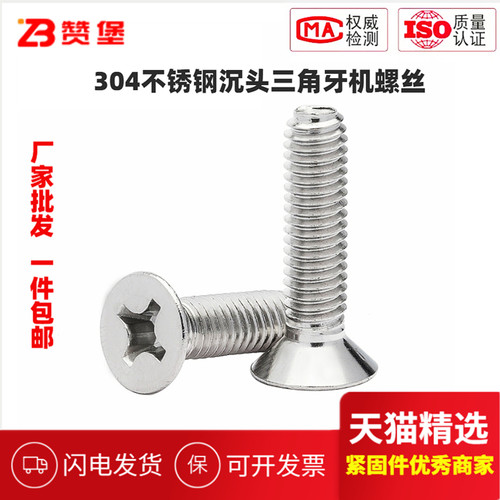 304不锈钢沉头三角牙自攻螺丝