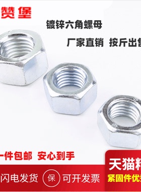 整斤4.8级镀锌六角螺母/六角螺帽M2M2.5M3M4M5M6M8M10M12M14-M36