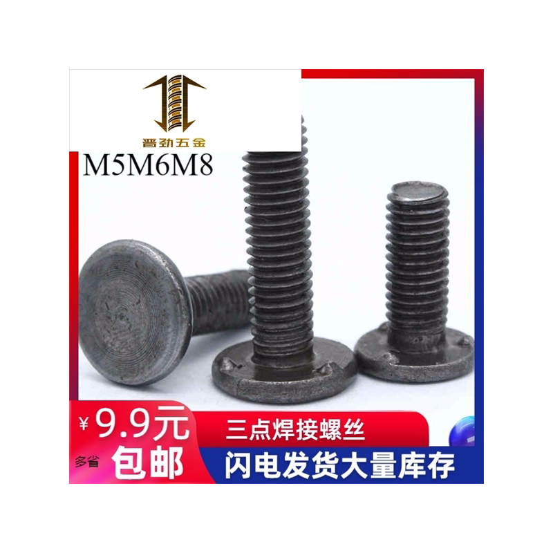 本色焊接螺丝汽车标准Q1980616/三点焊接螺丝螺柱/点焊螺栓M5M6M8