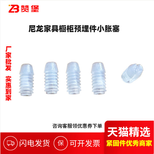 塑料尼龙白色橱柜门板预埋膨胀管