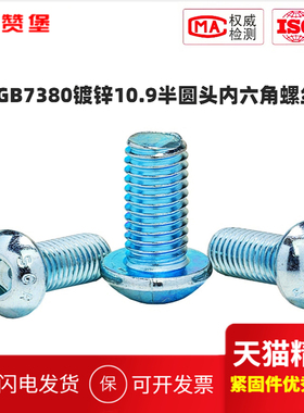 10.9级GB7380镀锌半圆头内六角螺丝蘑菇头螺栓M3M4M5M6M8M10M12折