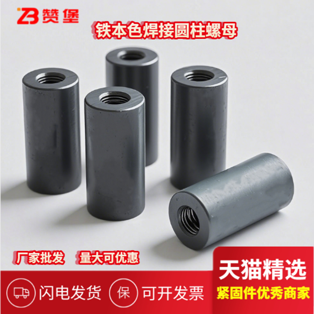 月销过万铁本色焊接加长圆柱螺母