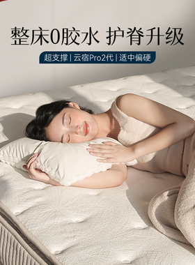 林芃云宿pro2代床垫独立袋装弹簧席梦思家用卧室0胶水护腰护脊硬