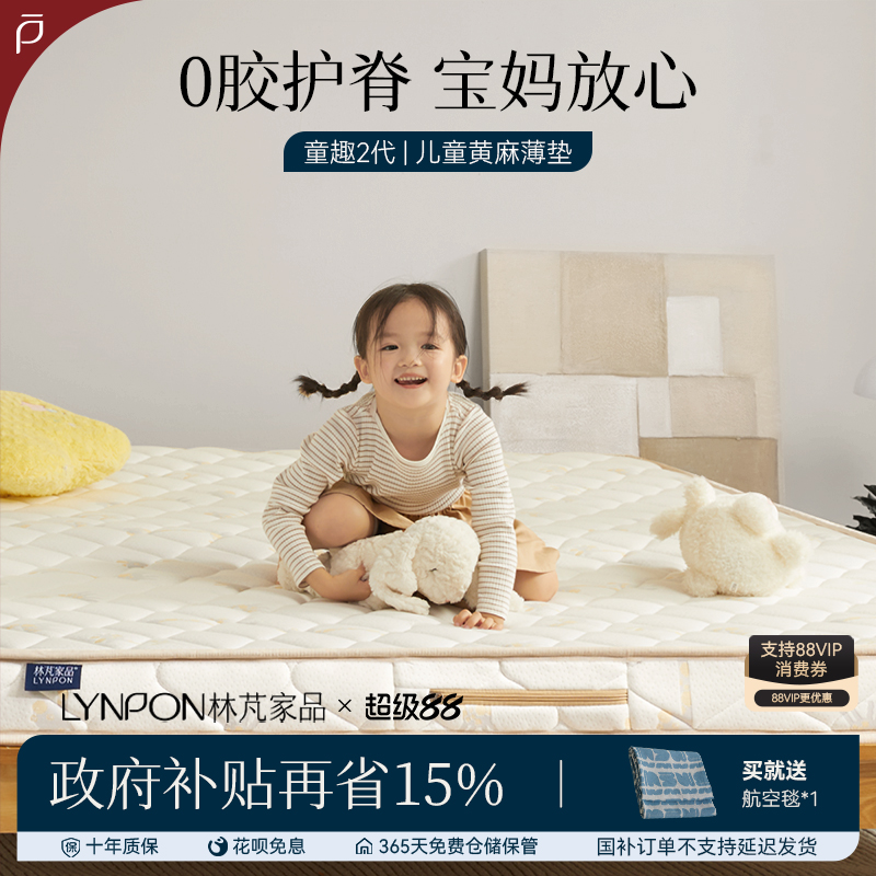 Lynpon/林芃童趣2代黄麻儿童床垫