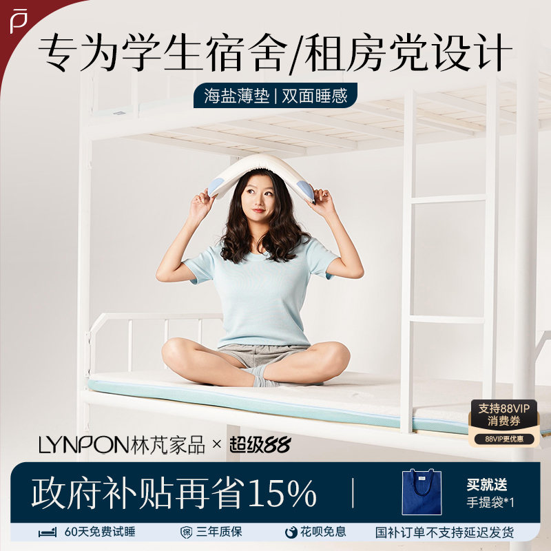 Lynpon林芃家品海盐学生宿舍床垫