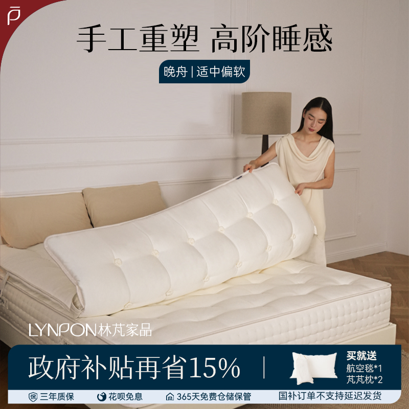 林芃家品晚舟高奢纯手工床垫