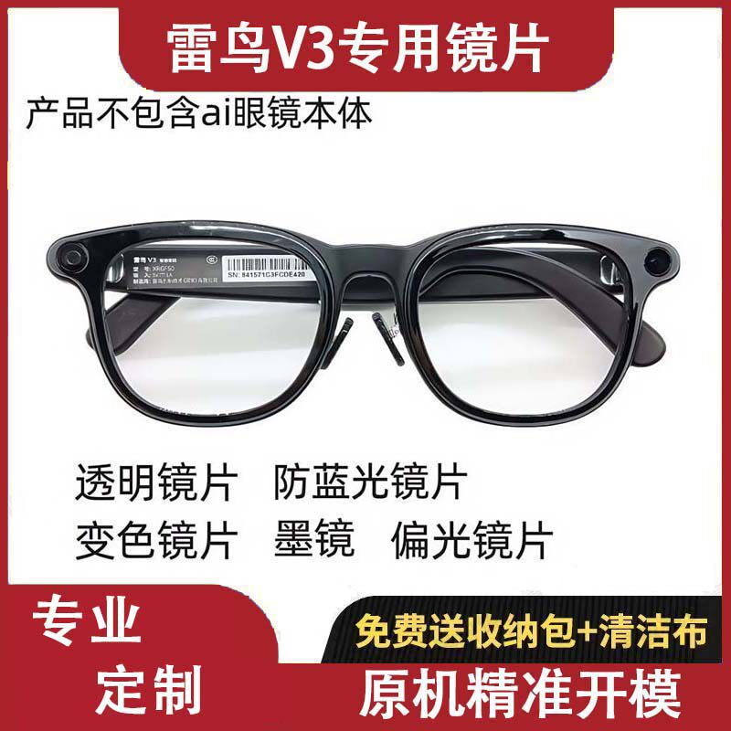 适用于雷鸟V3智能眼镜V3Slim镜片定制近视变色散光远视太阳眼镜偏