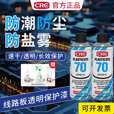 CRC美国希安斯三防漆防潮胶PCB电路板透明保护漆三防快干PR 2043