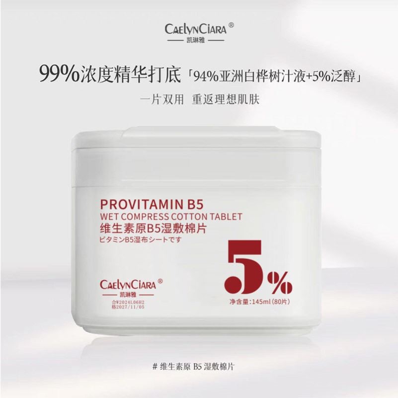 维生素原B5湿敷棉片补水保湿舒缓修护改善暗沉提亮肤色化妆前面膜