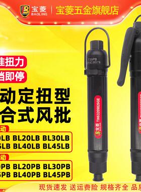 宝菱BL35PBLB气动螺丝刀离合式全自动定扭力风批工业级特制黑起子