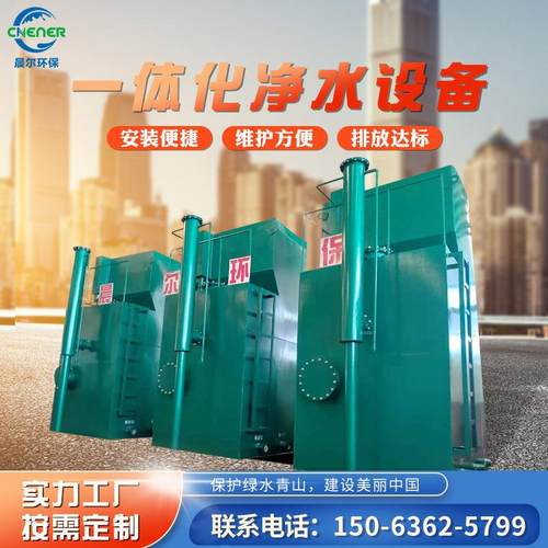 工业农村一体化净水设备 污水处理设备一体化净水器净水装置设备