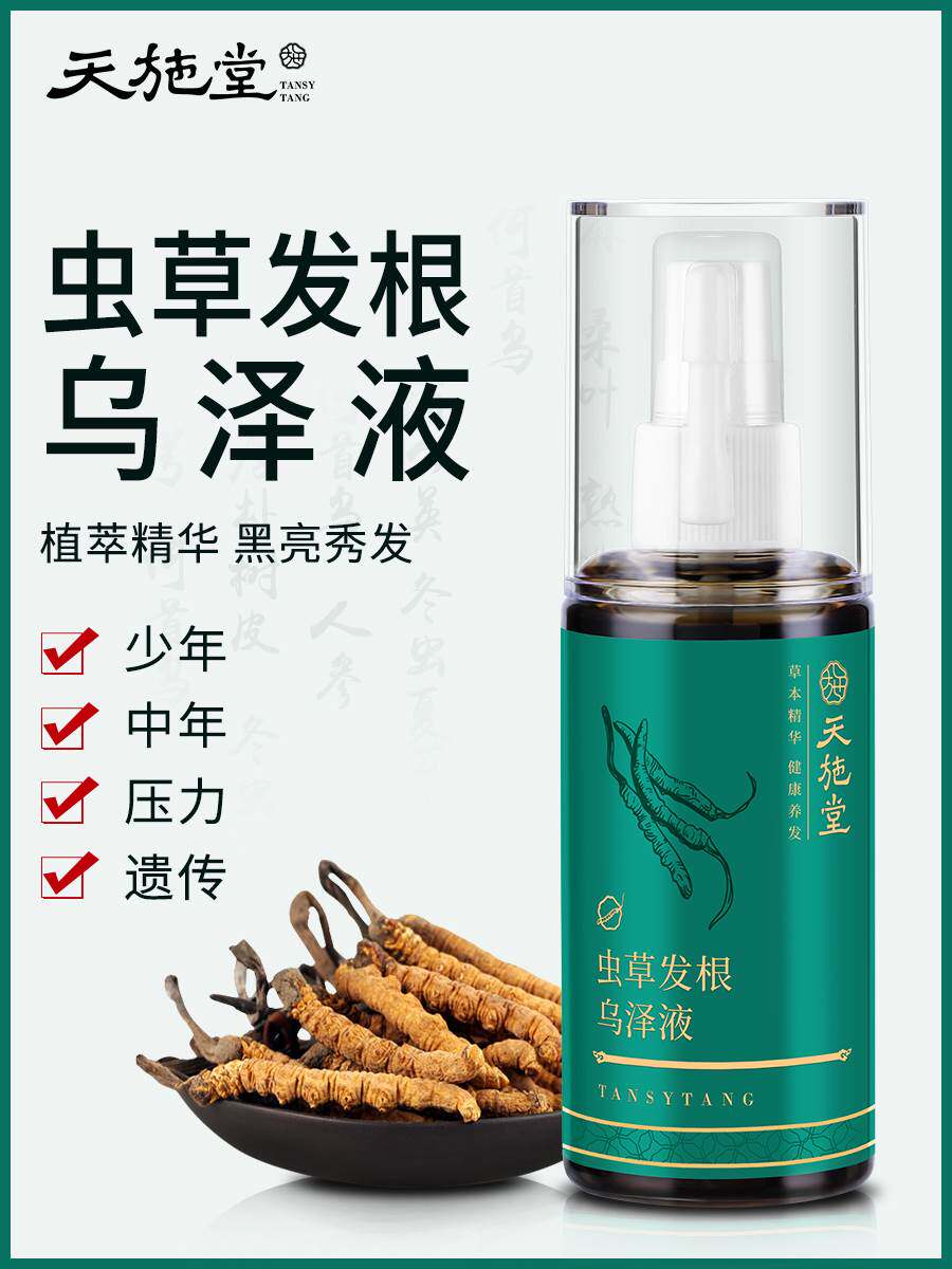 天施堂虫草发根乌泽液何首乌精华液草本滋养头皮植物护发健康养发