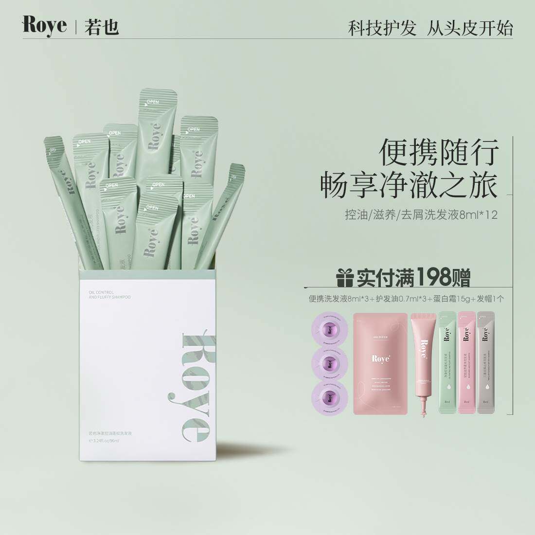 Roye若也旅行装洗发水改善毛躁控油持久去头屑止痒便携条装洗头膏