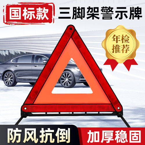 汽车三脚架警示牌验车车故障安全