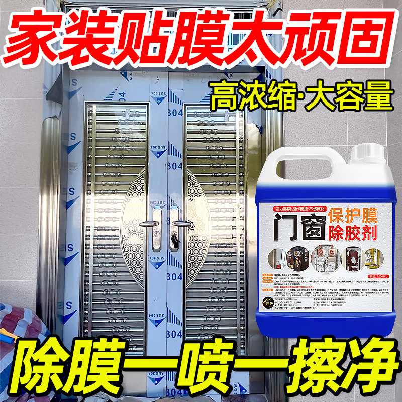 门窗保护膜去除剂家用清除不锈钢铝合金门窗老化保护薄膜除胶剂#,洗护清洁剂/卫生巾/纸/香薰,家用除胶剂,淘宝优惠券,粉丝福利购,淘宝优惠卷