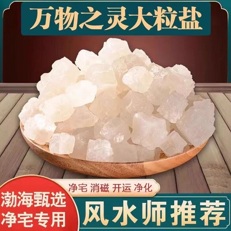 【消磁净化风水】大粒粗海盐图片