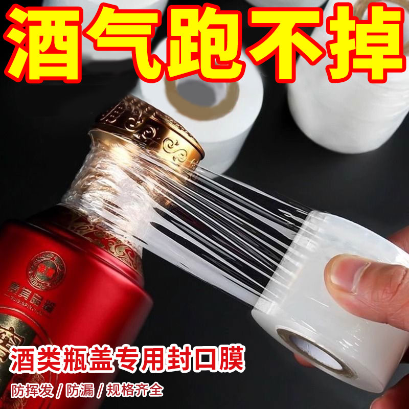 酒瓶封口膜密封膜酒坛封酒专用膜外卖奶茶打包缠绕膜防挥发瓶口膜