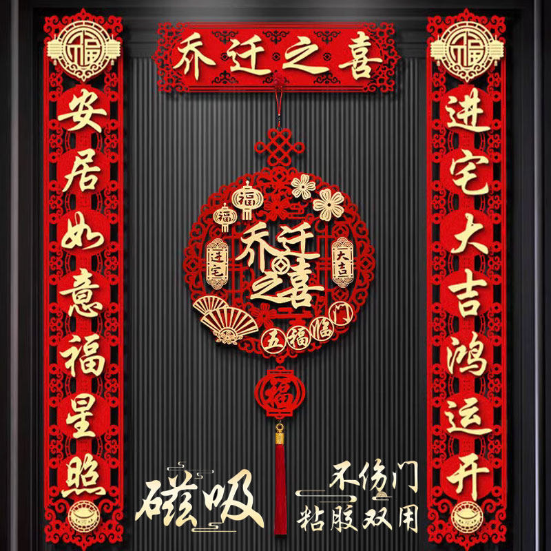 乔迁之喜对联新居入户大门搬家2025新款磁吸新房布置装饰喜庆门贴