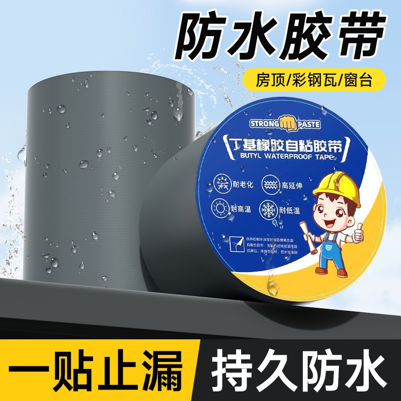 屋顶强效补漏材料丁基防水胶带楼房裂缝卷材强力耐老化防水贴自粘