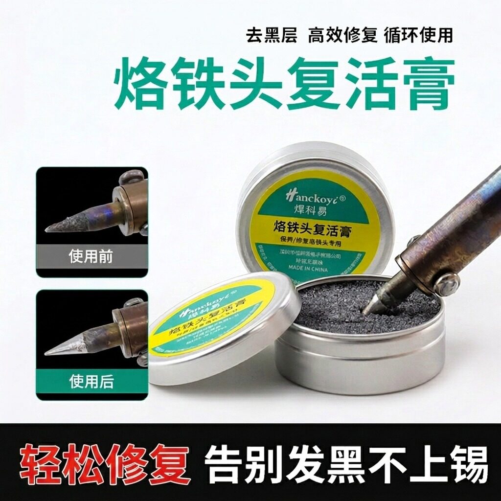 焊科易电烙铁头复活膏清洁氧化修复膏解决洛铁头发黑不上锡不沾锡