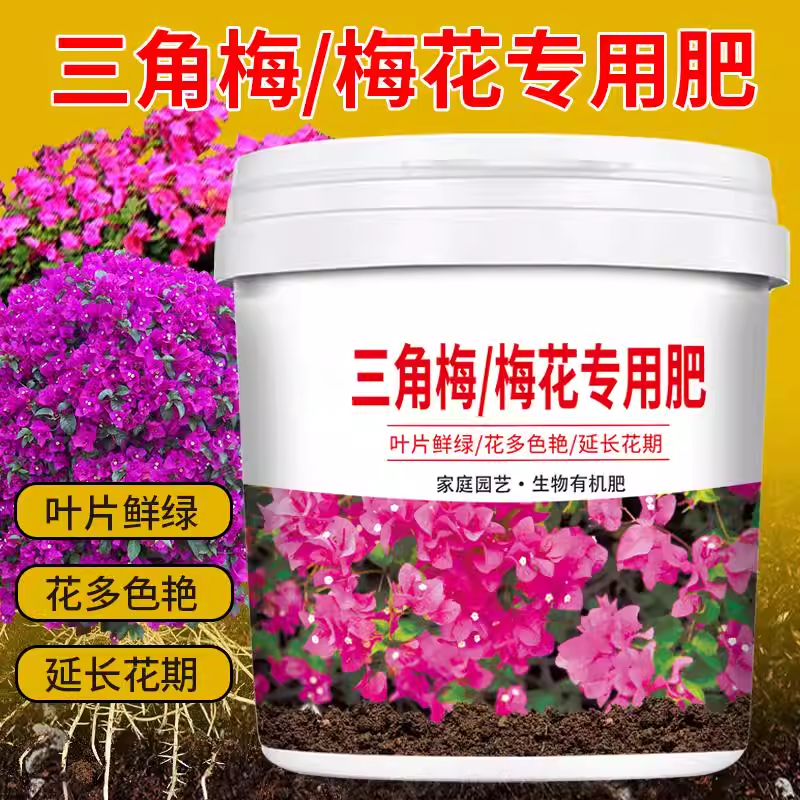 三角梅梅花专用肥颗粒缓释型有机肥料壮苗防菌板结促花期盆栽菜园