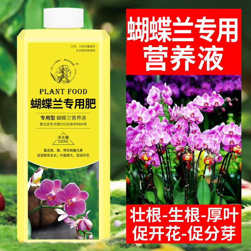 蝴蝶兰肥料营养液专用肥兰花有机促进开花液体肥营养肥君子兰腰肥