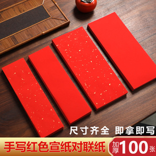 手写小对联纸红色宣纸批发新年四字吉语自写万年红洒金宣纸半生熟书法作品纸专用空白迷你春联纸家用红纸