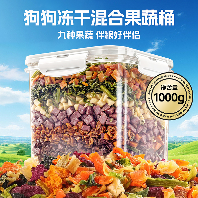 狗冻干零食蔬菜混合桶粮拌