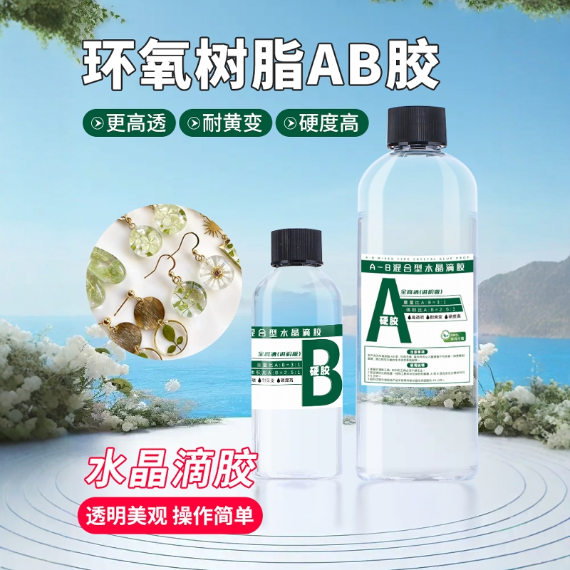环氧树脂ab胶高透明水晶滴胶