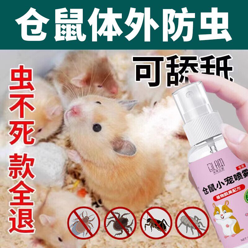 仓鼠除臭防虫喷雾金丝熊花枝鼠跳蚤虱子去小宠除味剂清洁祛异味驱