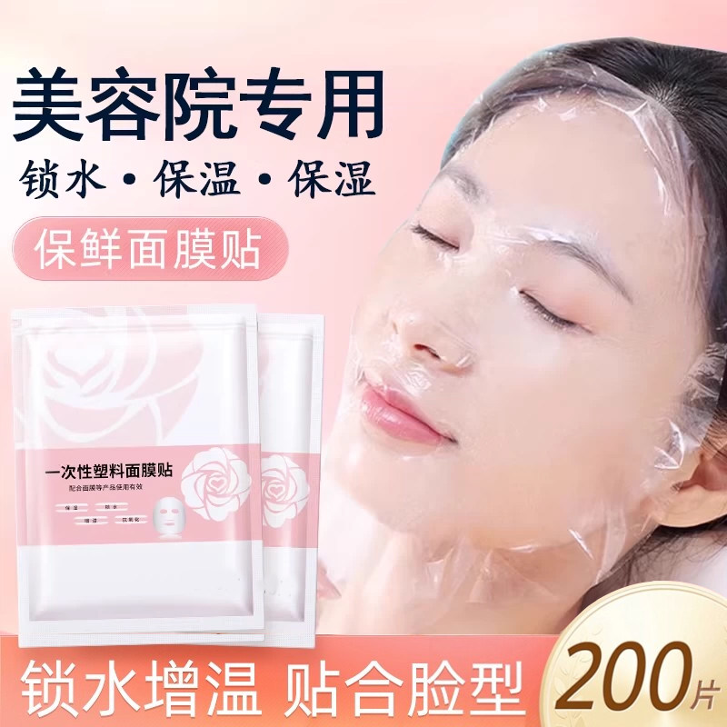一次性保鲜膜面膜贴美容院专用透明塑料脸面部灌肤套装水疗面膜纸