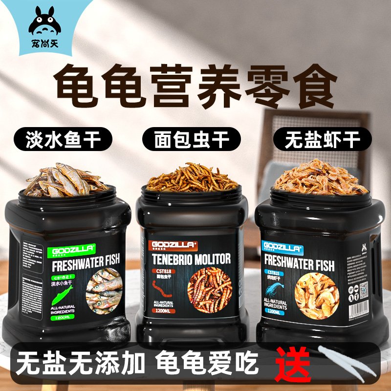 龟粮鱼干虾干淡水无盐乌龟专