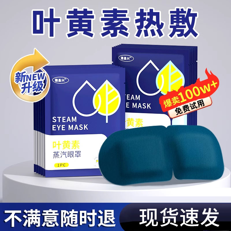 蒸汽眼罩叶黄素热敷缓解眼睛疲劳